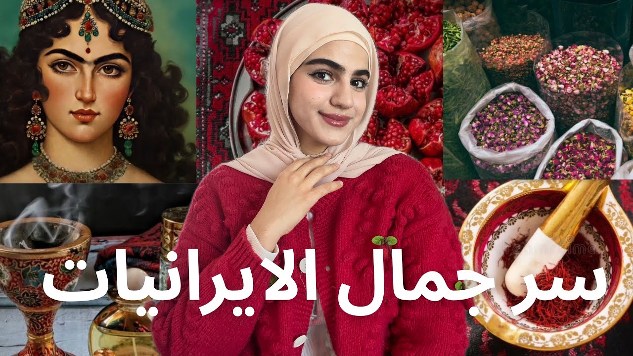 ما هو سر جمال بنات الإيرانيات؟ عادات صحية و علمية