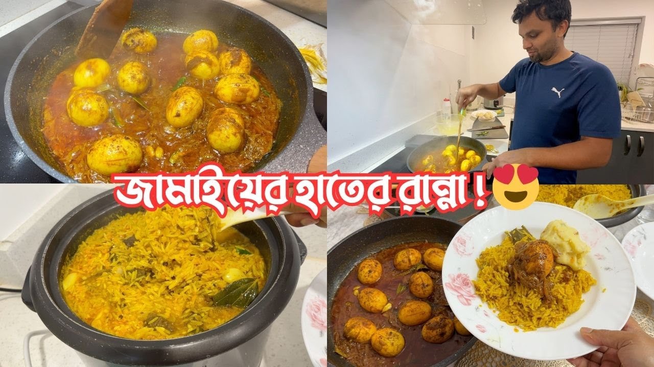আমার জামাইয়ের হাতের রান্না! 😍