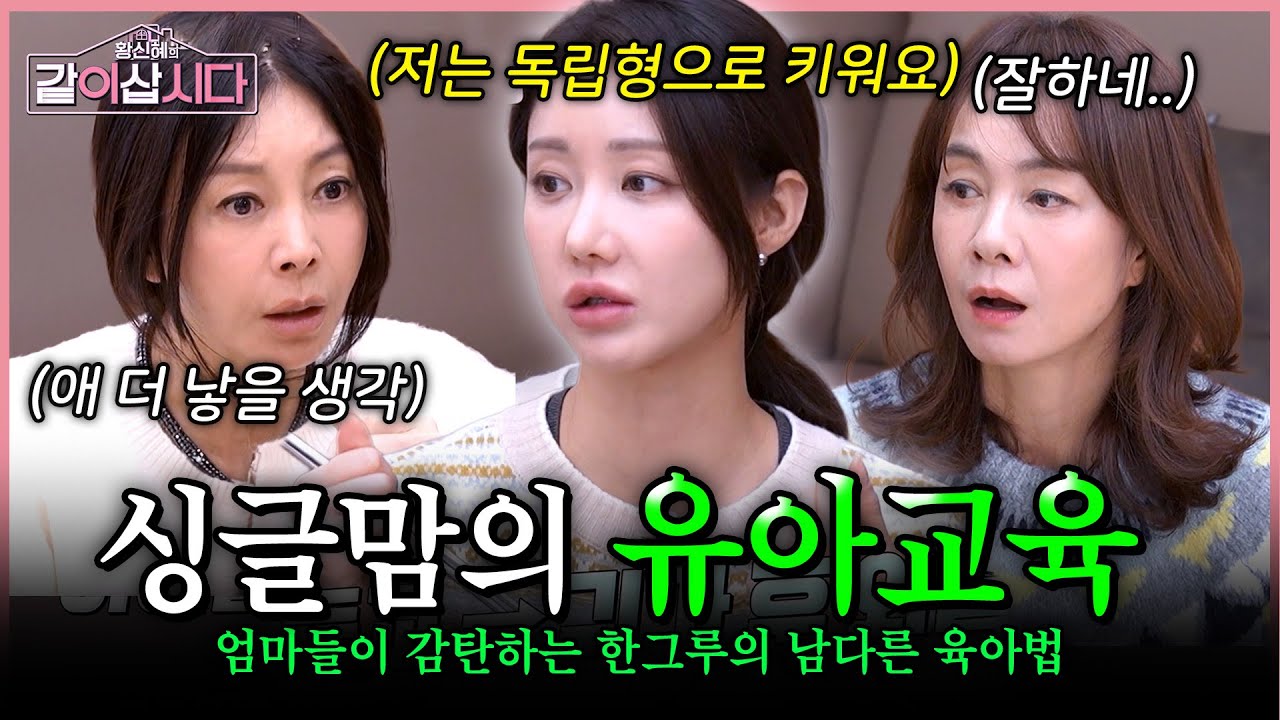 아이 더 낳을 생각 없어..? 혼자서 쌍둥이를 키우는 한그루의 육아법에 감탄한 황신혜의 질문..?😲 | KBS 2026.01.21