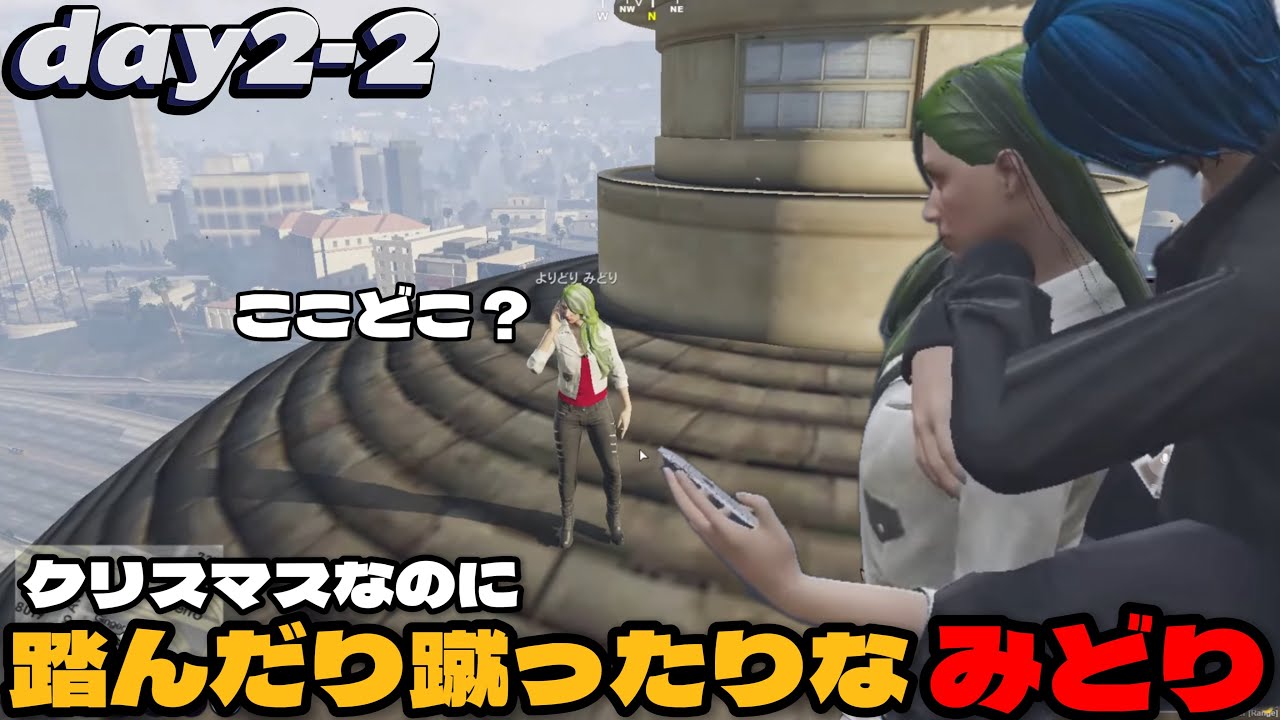 【#ストグラ切り抜き】歪んで運に見放されても元気なみどり【切り抜き/ストグラ/ストグラseason2/よりどりみどり/ジョアンナ町田/ねずみさん/JTS】#3