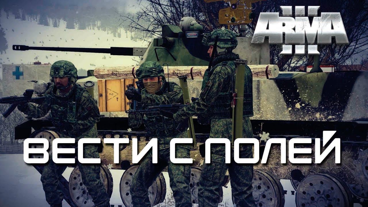 Вести с полей [Arma 3]