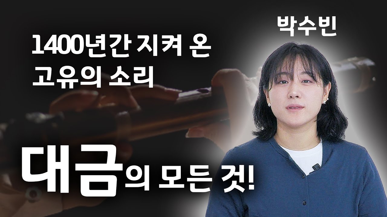 ‘대금의 모든 것' ㅣ🕶예술탐구🕶