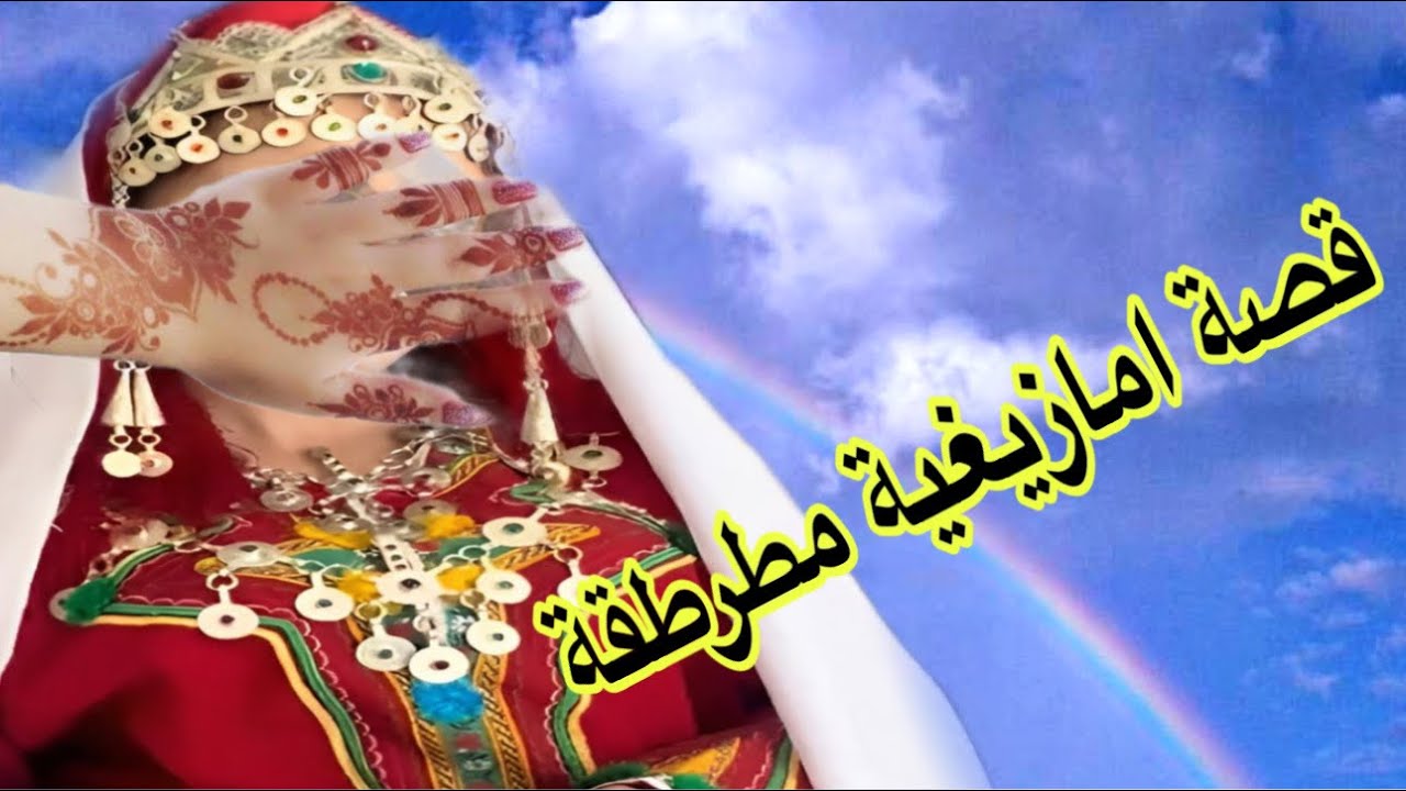 الحلقة593👍قصة واقعية امازيغية للعبرة ما تفلتوهاش🔥قصة شاخضة