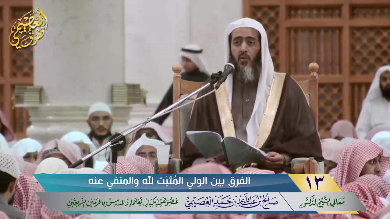 🖋الفرق بين الولي المُثبَت لله والمنفي عنه | الشيخ صالح العصيمي