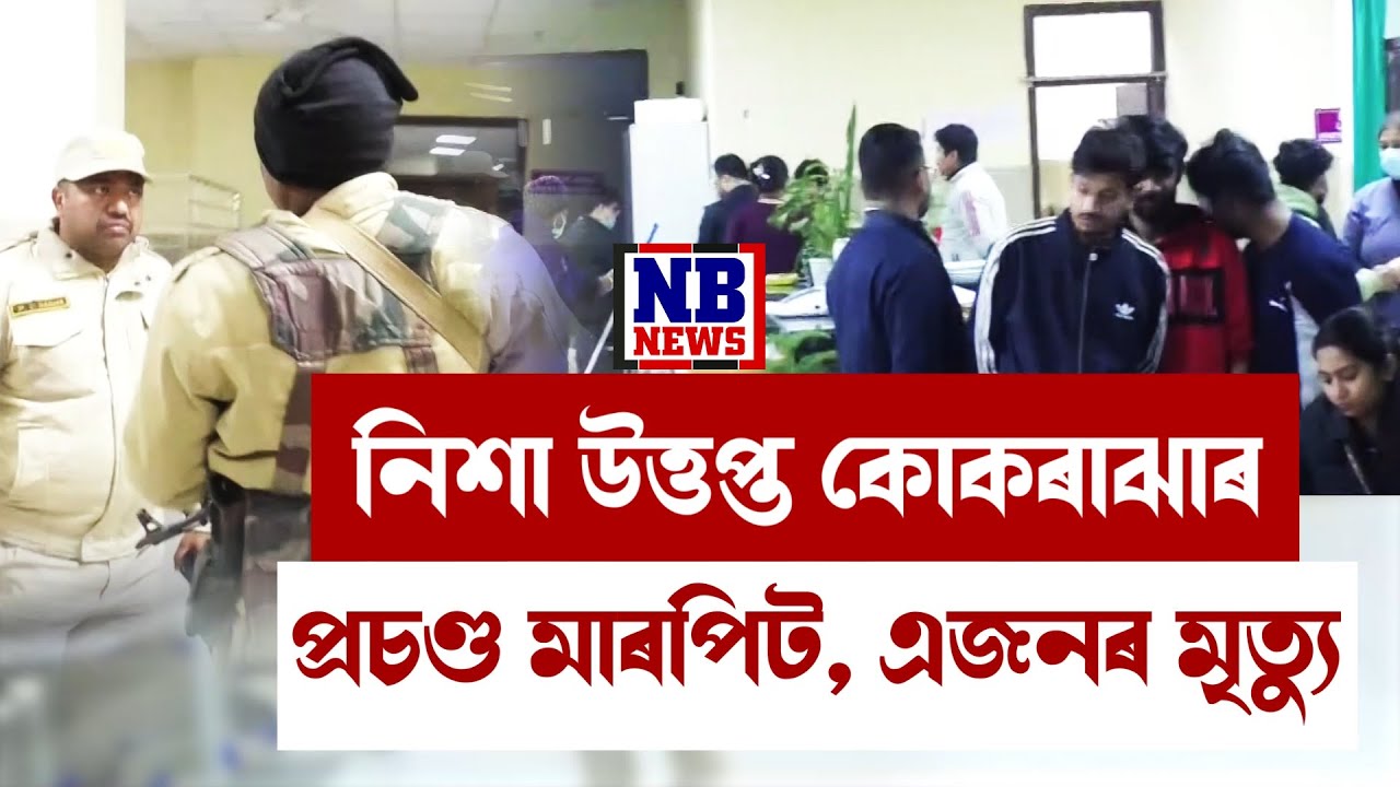 নিশা উত্তপ্ত কোকৰাঝাৰ। ভয়ংকৰ সংঘৰ্ষত প্ৰাণ গ'ল এজন লোকৰ। হাহাকাৰ অৱস্থা।