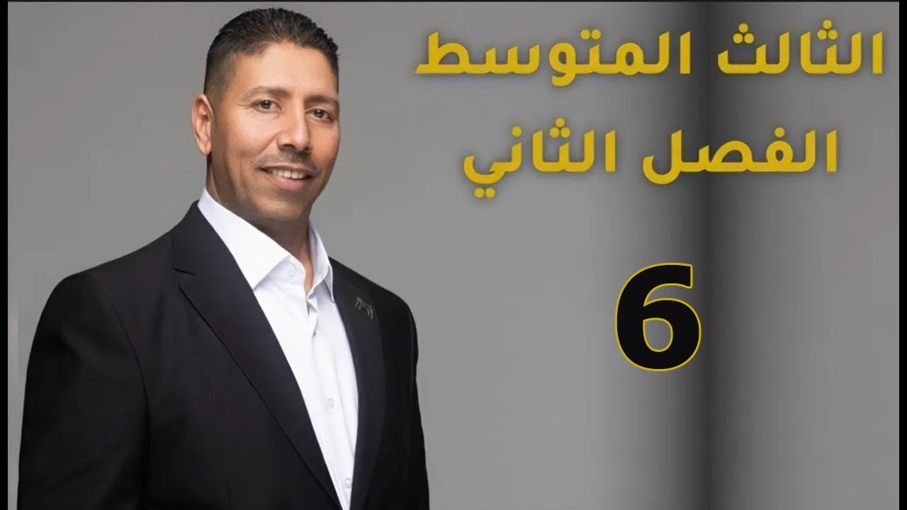 المحاضرة السادسة  الصف الثالث متوسط الفصل الثالث 