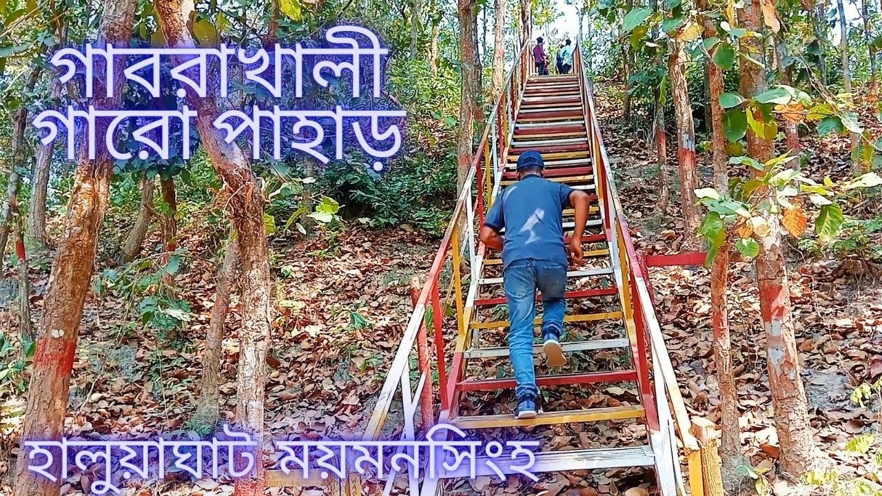গাবরাখালী গারো পাহাড় পর্যটন কেন্দ্র ভ্রমণ।হালুয়াঘাট, ময়মনসিংহ | gabrakhali garo pahar
