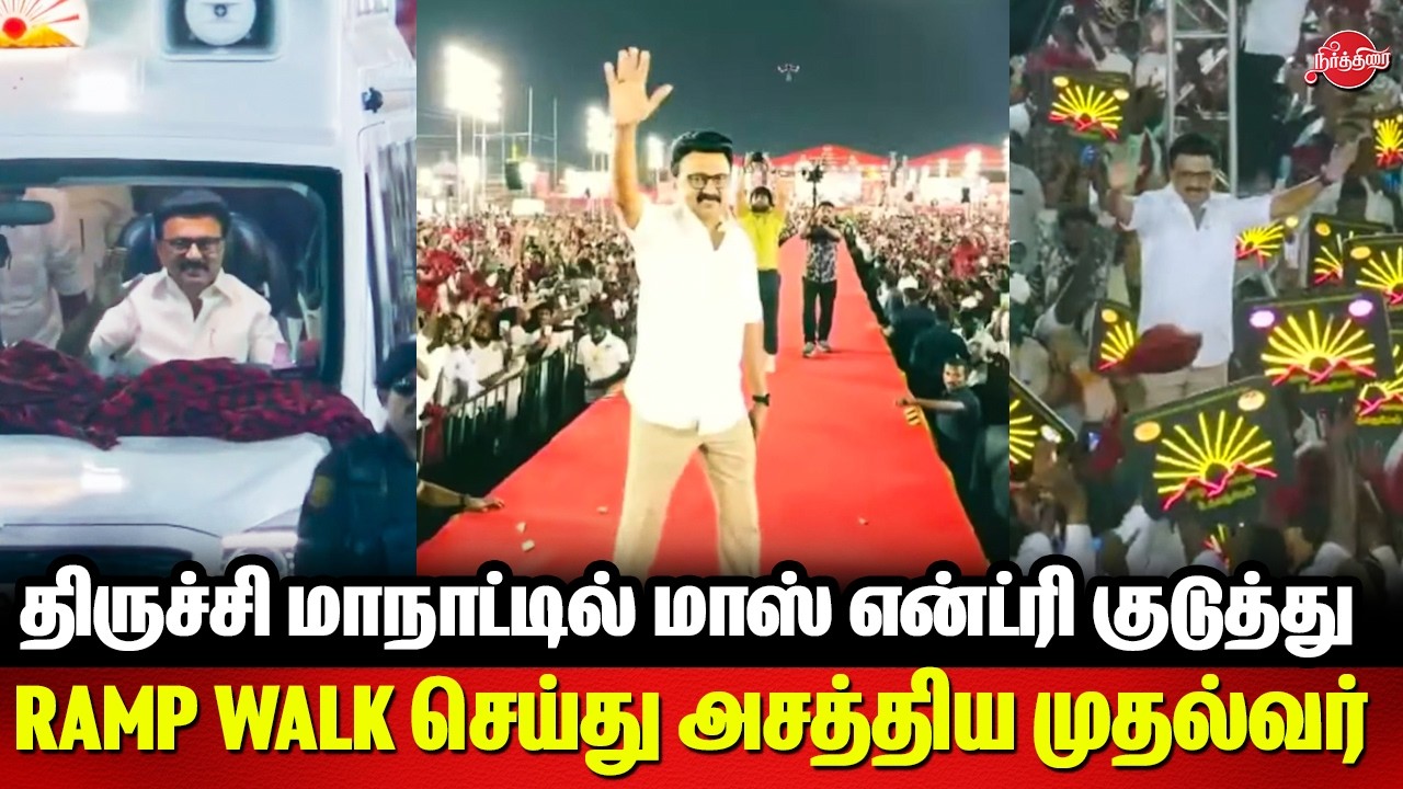திருச்சி மாநாட்டில் மாஸ் என்ட்ரி குடுத்து Ramp Walk செய்து அசத்திய முதல்வர் CM Stalin Mass Entry