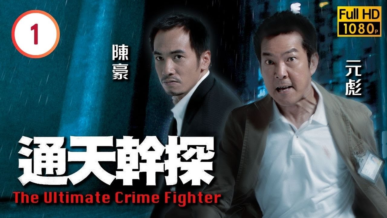 TVB警匪劇線上看 | 元彪(火新)隨隊抵港進行慈善表演 |元彪 |陳豪 |黎姿 |蒙嘉慧 | 通天幹探 01/37 |粵語中字 |2007