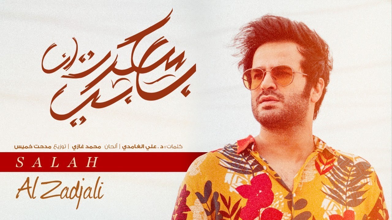 صلاح الزدجالي - سكرت بابي (حصرياً) | 2018
