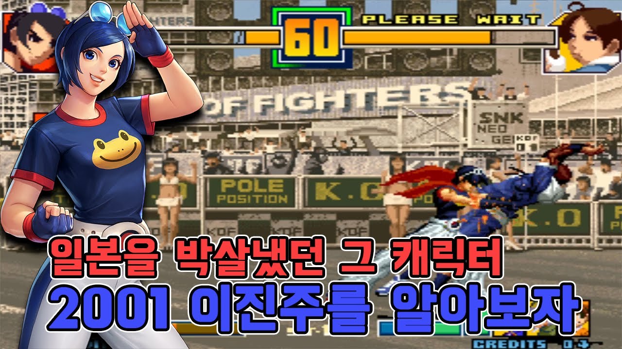 일본을 박살냈던 한국 캐릭터 이진주 분석 - 킹오브2001 고전게임 오락실게임