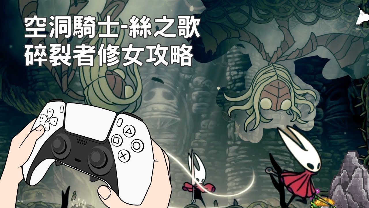 空洞騎士 絲綢之歌/Hollow Knight : Silksong -打王教學｜如何擊敗碎裂者修女