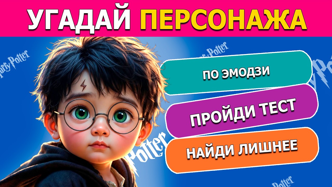 Гарри Поттер викторина: Какой ты персонаж?