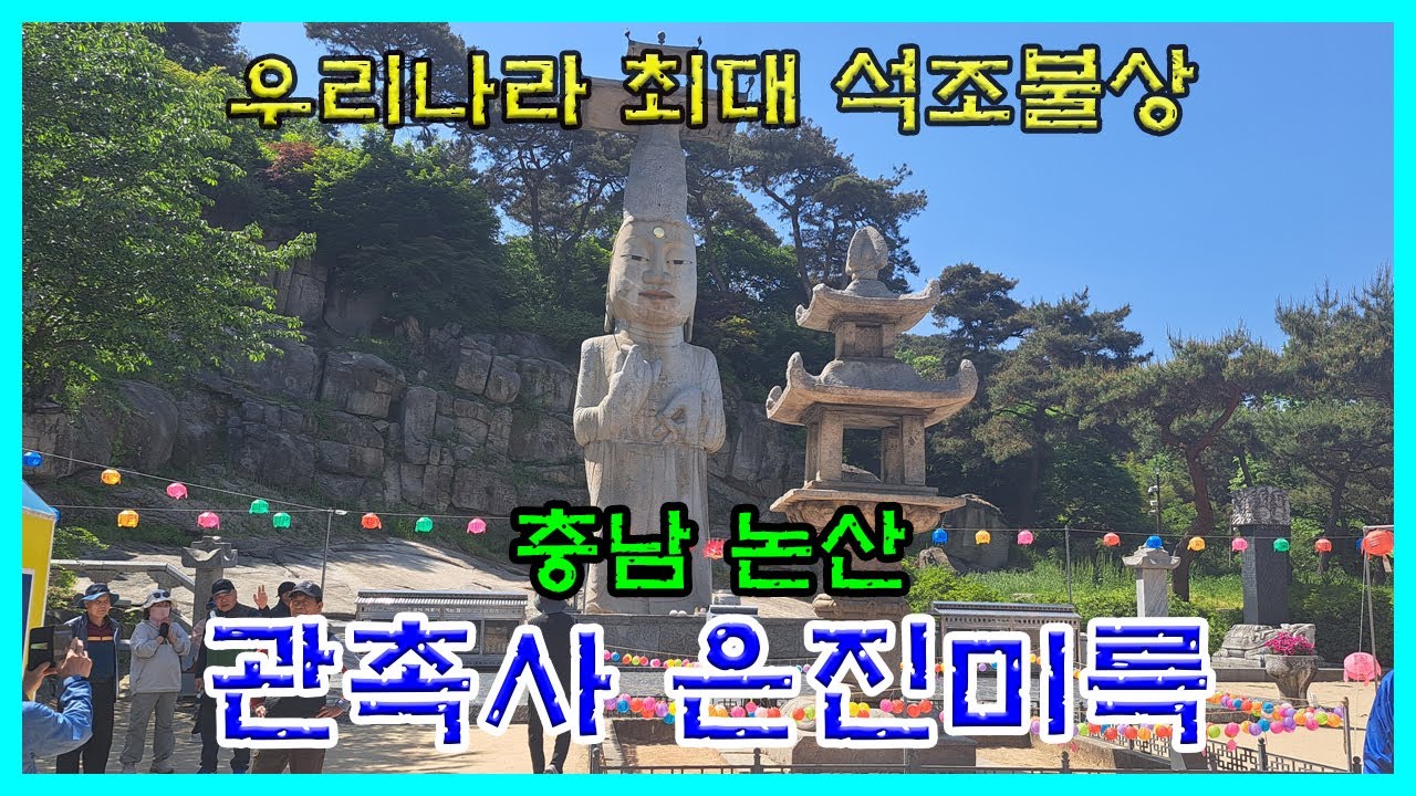 충남논산 [관촉사은진미륵]