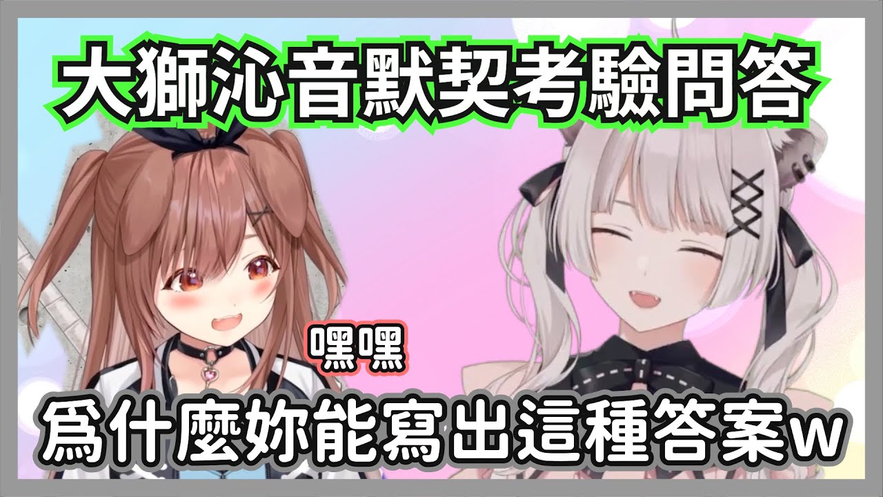大獅沁音的默契考驗問答，到底是為什麼能寫出這種答案啦w【獅白牡丹/戌神沁音】【hololive精華】