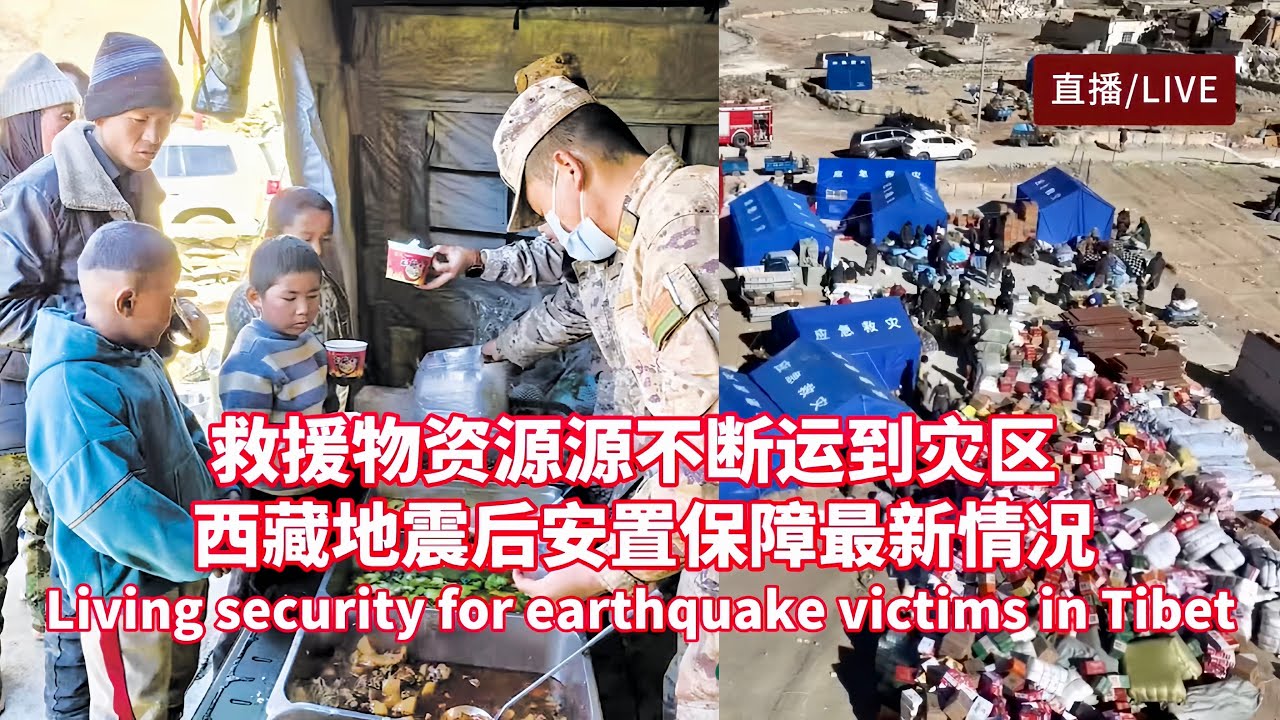 救援物资源源不断运抵灾区！直击西藏地震灾后居民各项保障情况/西藏定日县6.8级地震灾后保障最新消息/Living security for earthquake victims in Tibet
