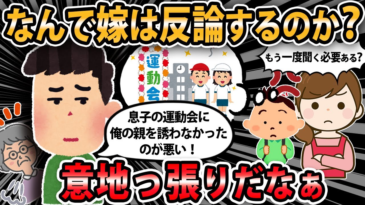 【報告者キチ 】俺母「なんで孫の運動会に嫁の母を誘って私を誘わないんだ！」嫁「もう一度聞く必要ある？」なんで、嫁はわざわざ反論するのかな？【2ch・ゆっくり解説】