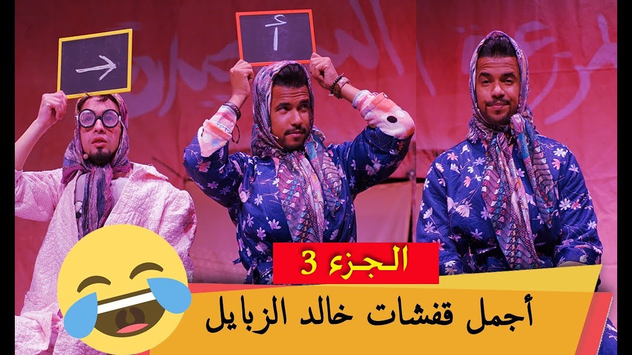khalid zbayl  | أجمل القفشات   |  الجزء 3