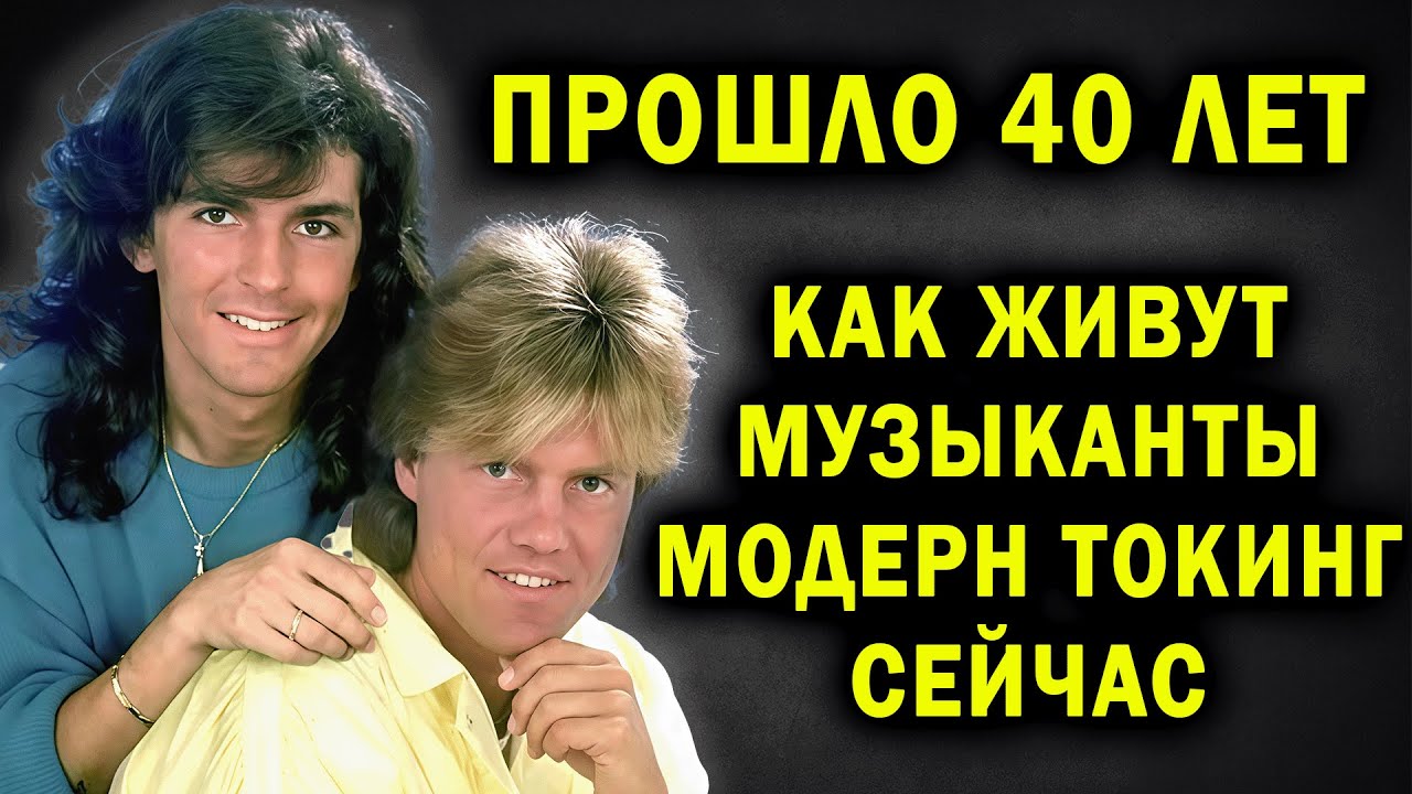 БЫЛИ КУМИРАМИ СТАЛИ ПОЗОРОМ. КАК ЖИВУТ УЧАСТНИКИ МОДЕРН ТОКИНГ СЕЙЧАС?