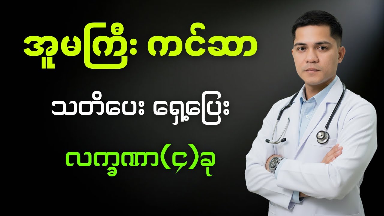 အူမကြီး ကင်ဆာရဲ့ သတိပေးလက္ခဏာများ