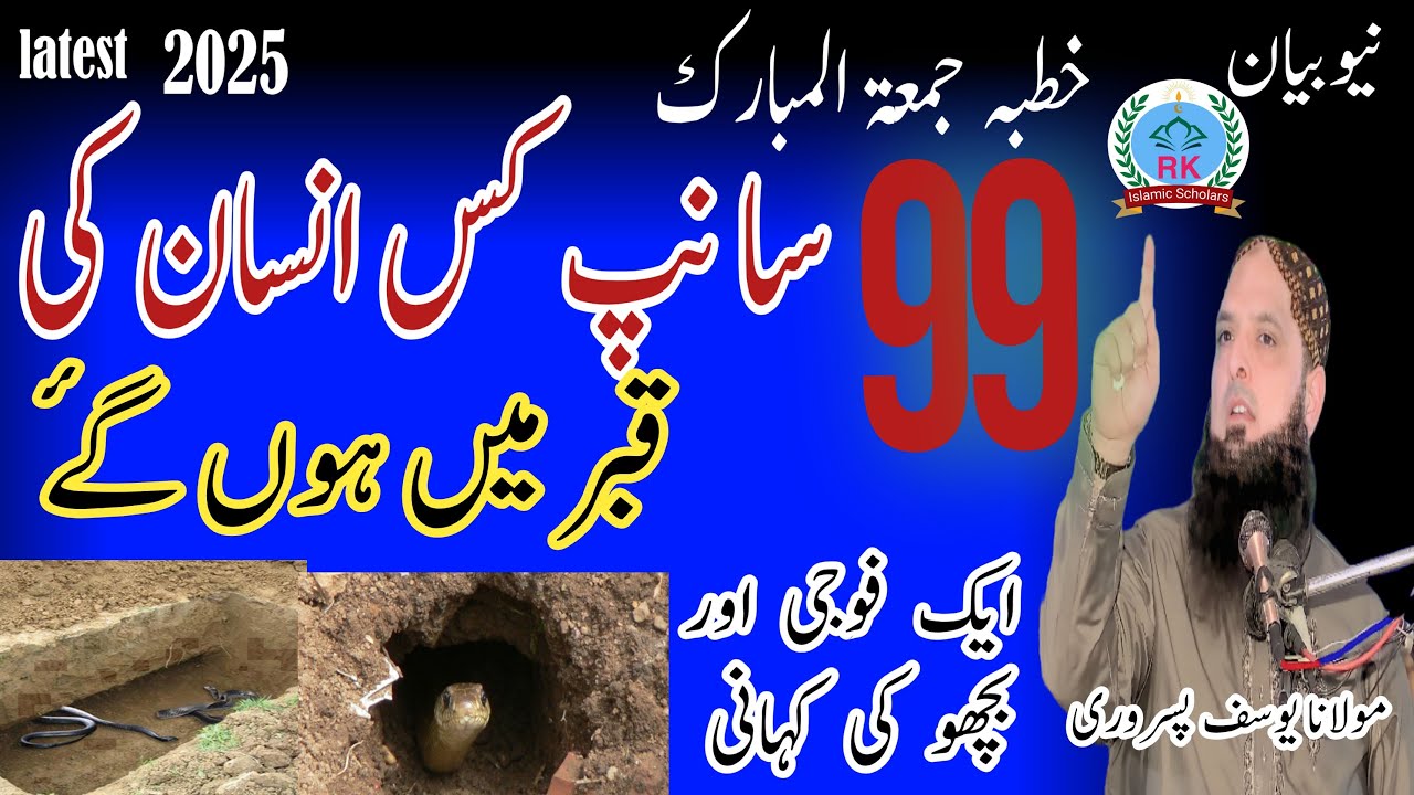 Molana yousaf Pasrori new bayan Topic 99 saanp kis insan ki kabar mein honge ek fauji r bcho 12-9-25