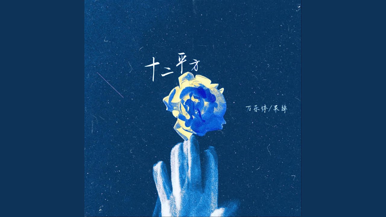十二平方