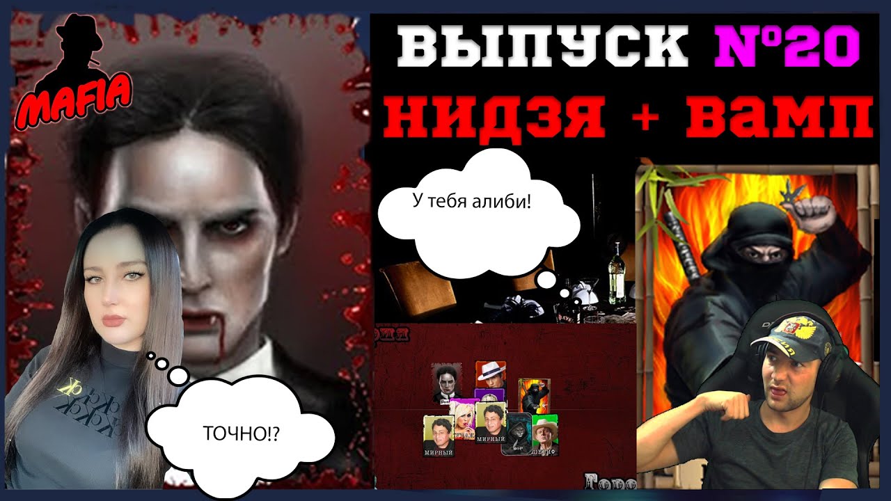 Мафия Онлайн (МО):ВЫПУСК #20 ➤➤➤ ПАТИМАФ (НИНЗЯ + ВАМП) Паша и Настя патимафят