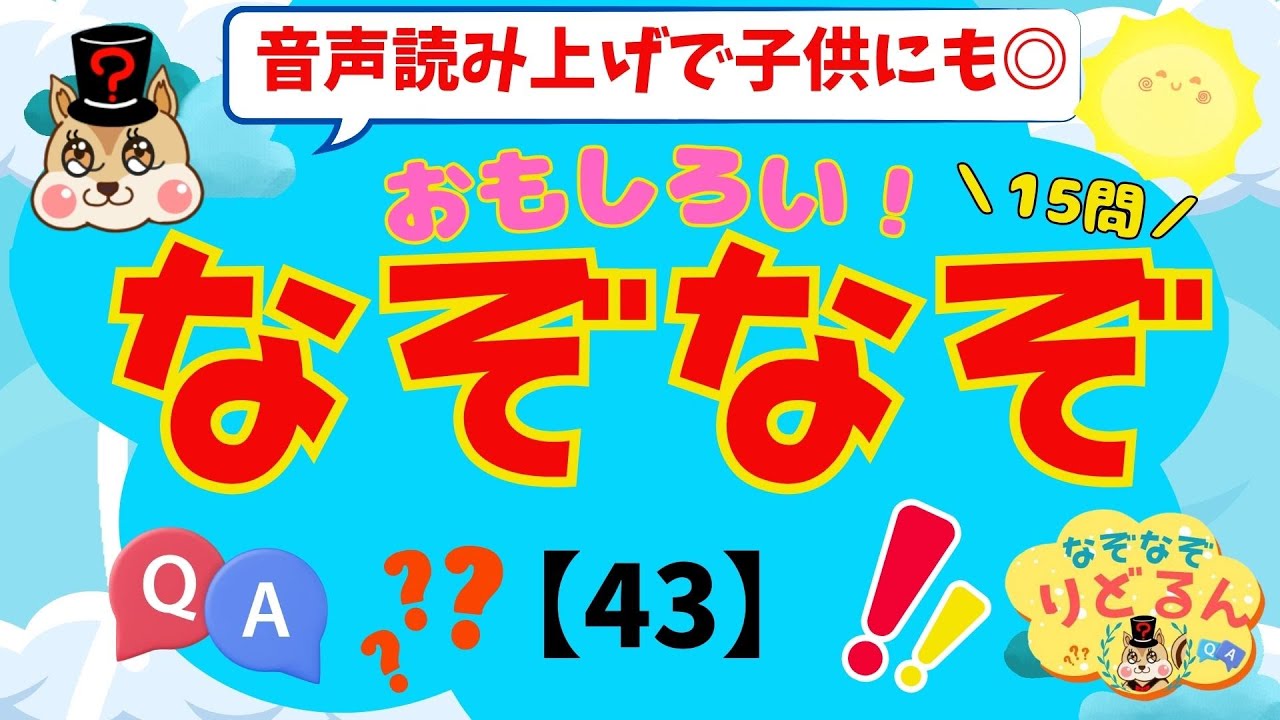 【なぞなぞ(43)クイズ】面白い！脳トレや頭の体操＊音声読み上げで子供向け知育にも◎集中力・思考力アップや脳活で高齢者の認知症予防にも！