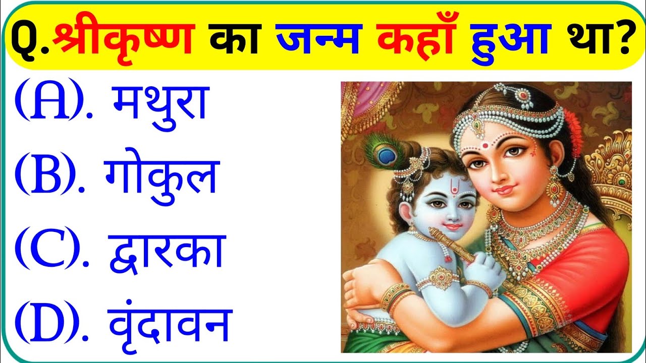 श्री कृष्ण जीके प्रश्न || Krishna Gk Question In Hindi || Krishna Gk Question || Gk Question
