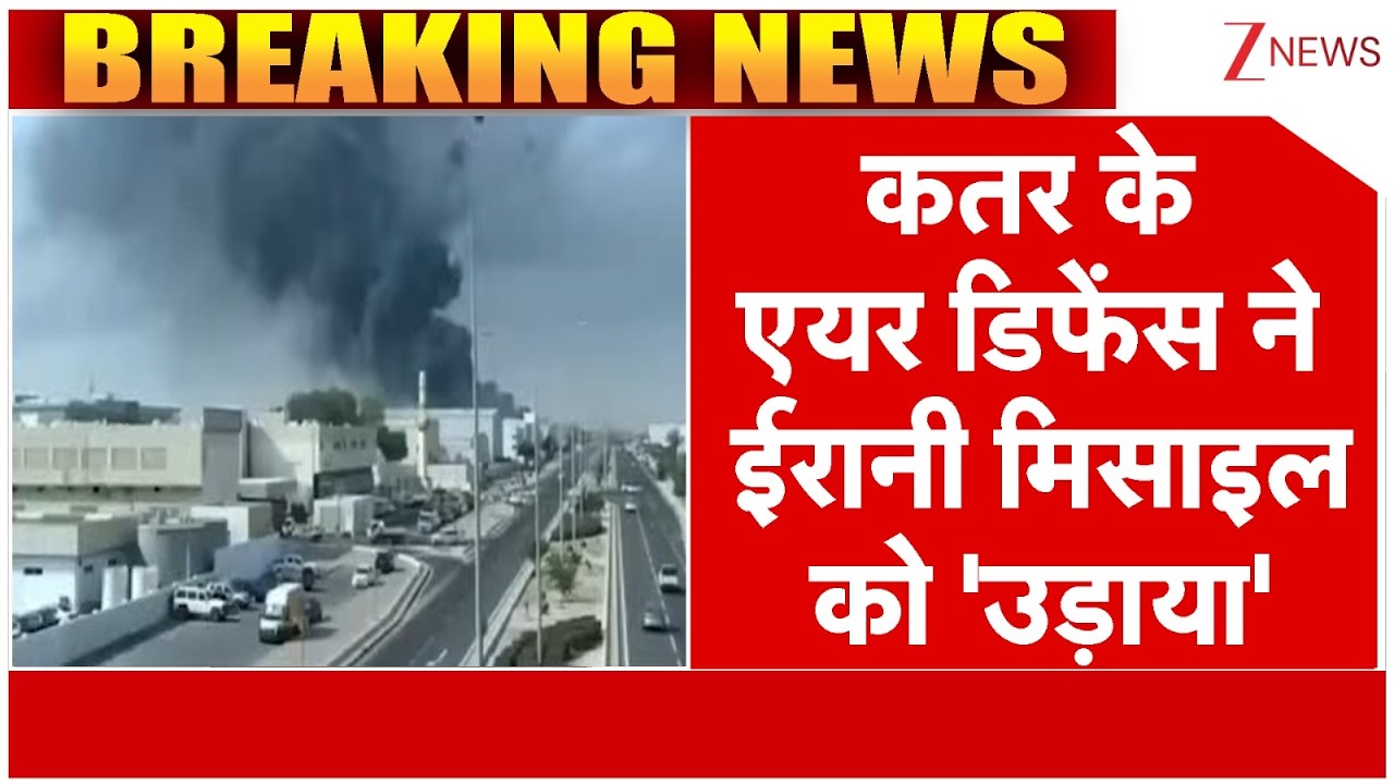 US-Iran War updates: कतर के एयर डिफेंस ने ईरानी मिसाइल को 'उड़ाया' | Breaking News। World। Zee News
