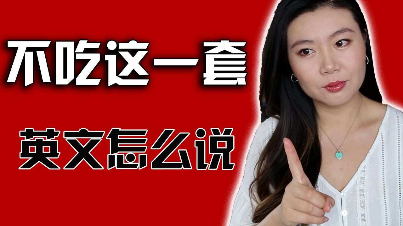 不吃这一套用英文怎么说