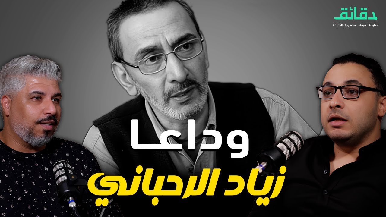 زياد الرحباني .. الرجل الذي قال كل شيء | بودكاست ورا مصنع الأغاني #دقائق