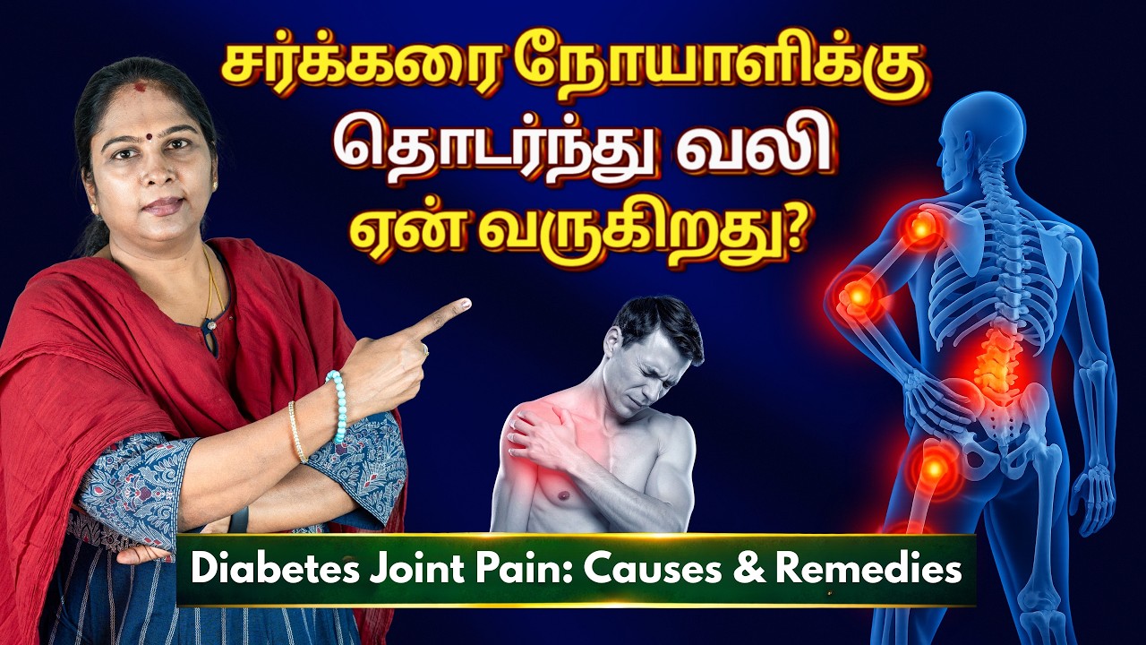Diabetes Joint Pain: Causes & Remedies | சர்க்கரை நோயாளிக்கு தொடர்ந்து வலி ஏன் வருகிறது?