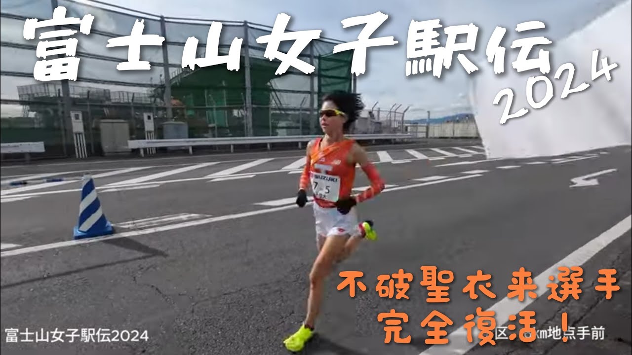 富士山女子駅伝2024　2・5・7区で観戦