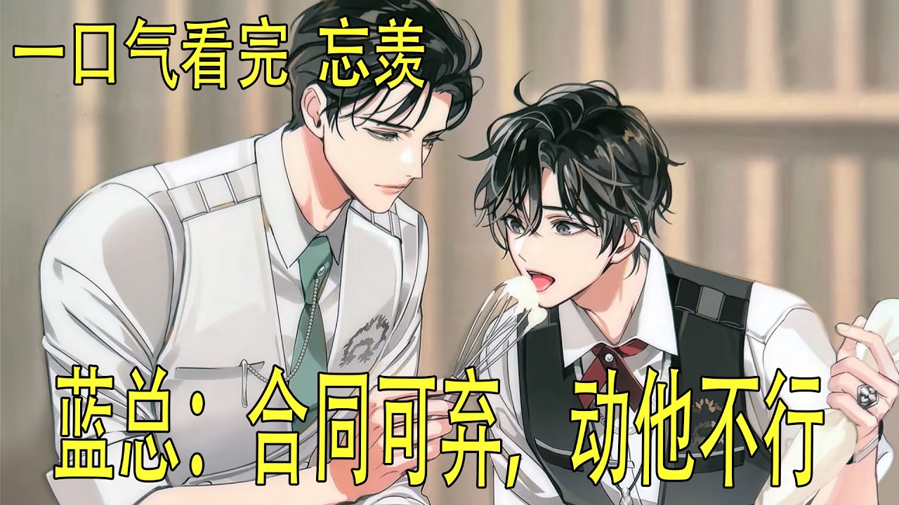 一口氣看完《藍總：合同可棄，動他不行》 魏無羨看見藍忘機，原本強撐著的那口氣瞬間散了。委屈、疼痛、疲憊一股腦地湧上來。“藍湛……”