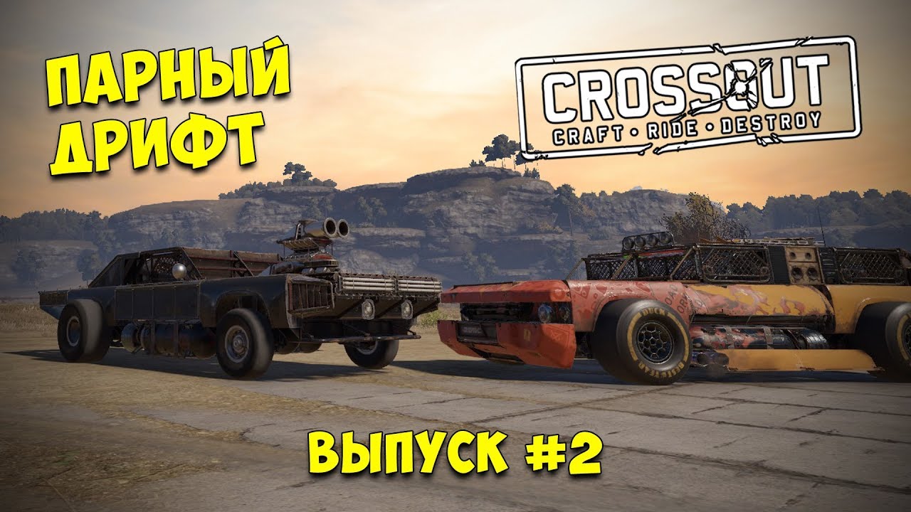 Crossout: дрифт. Парные и групповые заезды (выпуск 2)