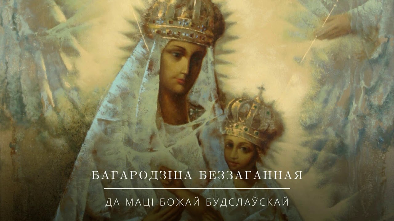 Багародзіца Беззаганная (да Маці Божай Будслаўскай)