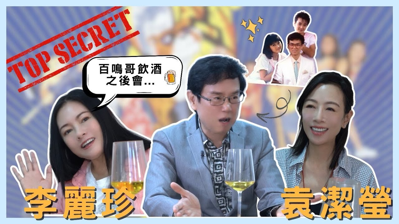 黃百鳴｜ 90年代兩大神💖｜袁潔瑩｜李麗珍｜《開心鬼》《開心樂園》《開心鬼撞鬼》 ｜🎶〈一彎明月〉｜百鳴歌