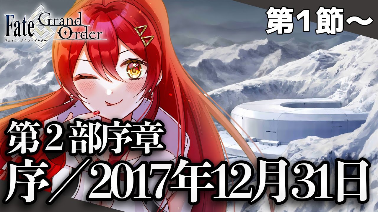【FGO / 完全初見🔰】第２部序章「序／2017年12月31日」ストーリー進めます！【#FGO / Fate Grand Order / Vtuber】