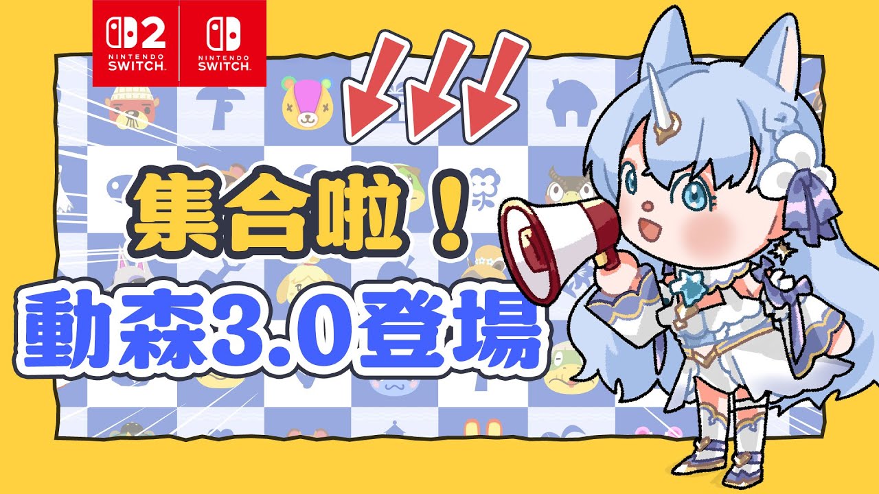 動森 3.0 終於來了！現在！立刻！上島！動森 3.0 更新內容探索！✦集合啦！動物森友會✦ ｜予樂