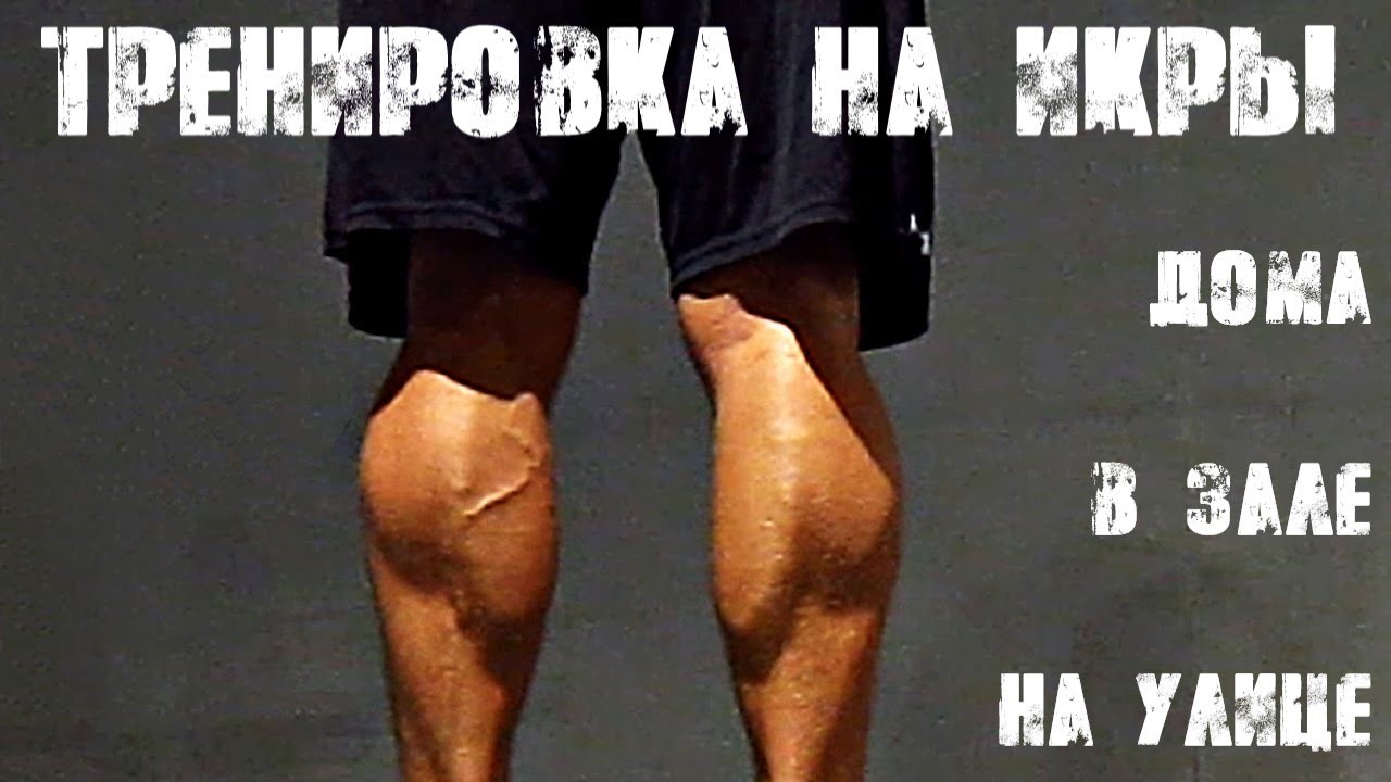 ТРЕНИРОВКА ИКРОНОЖНЫХ МЫШЦ - выполняй где угодно | SMART TRAINING