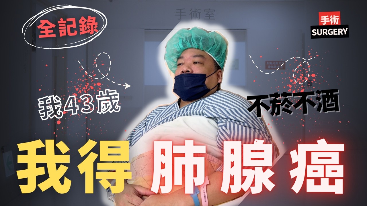 我43歲，不菸不酒，卻得肺腺癌｜I HAVE CANCER （從健檢、確診、手術到重生的真實紀錄）