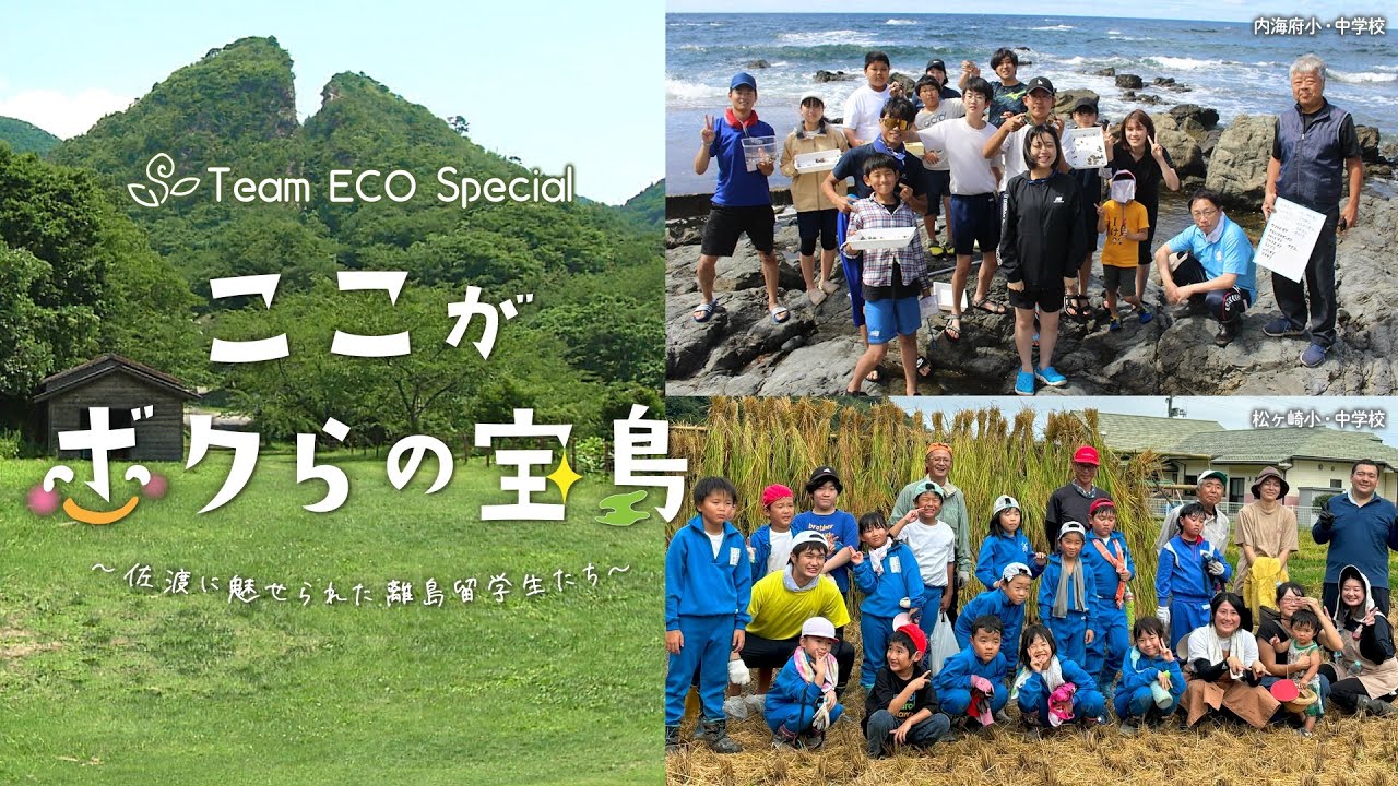 【アーカイブ配信】Team ECO Special🌱ここがボクらの宝島～佐渡に魅せられた離島留学生たち～