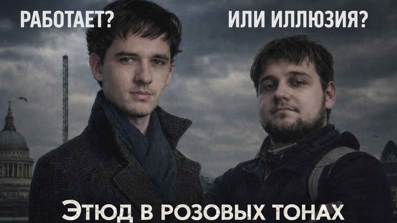 [#1] Разбор дедукции в сериале Шерлок – Этюд в розовых тонах