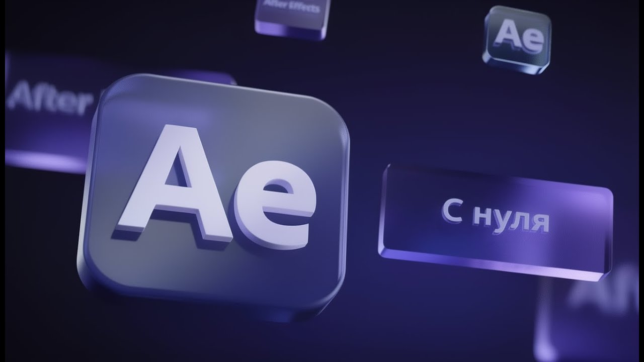 Интерфейс After Effects | Панели, Первая Анимация, Полный Разбор для Начинающих