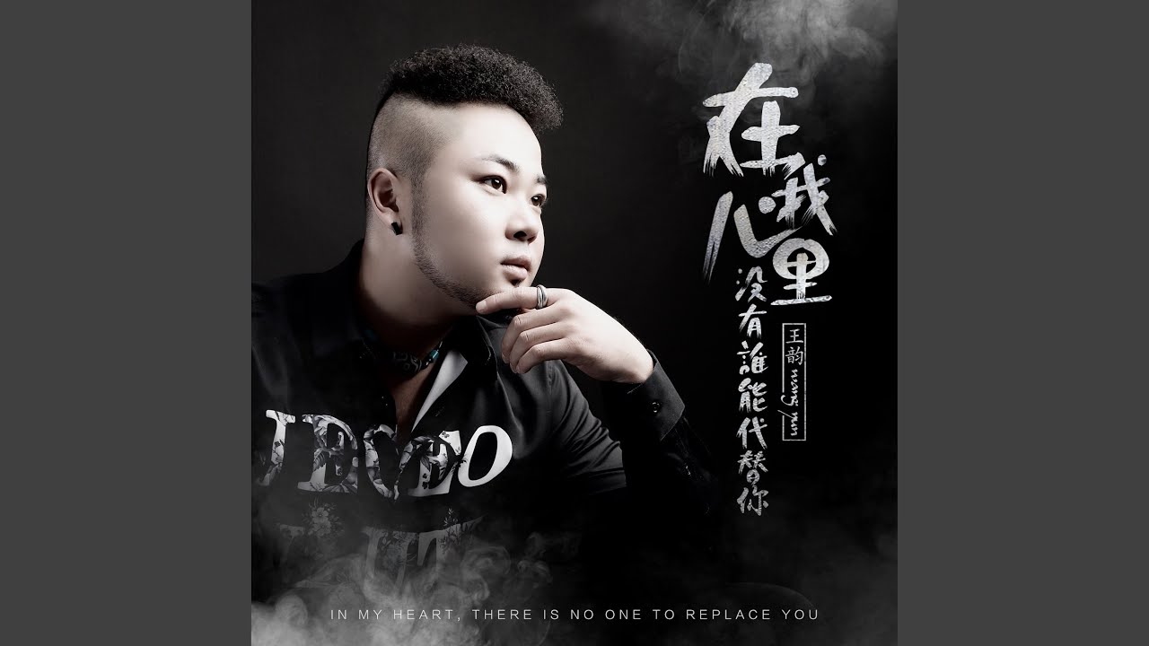 在我心里没有谁能代替你