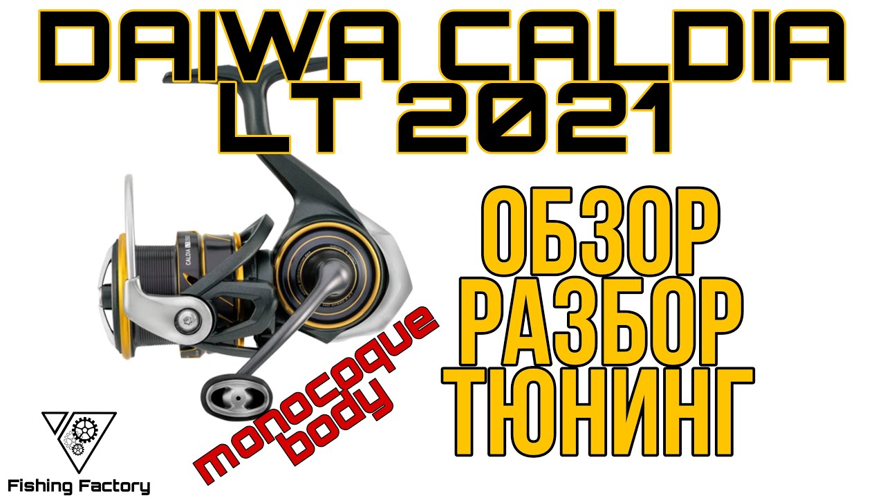 Daiwa Caldia LT 21.Новинка 2021.Обзор,Разбор,Тюнинг.