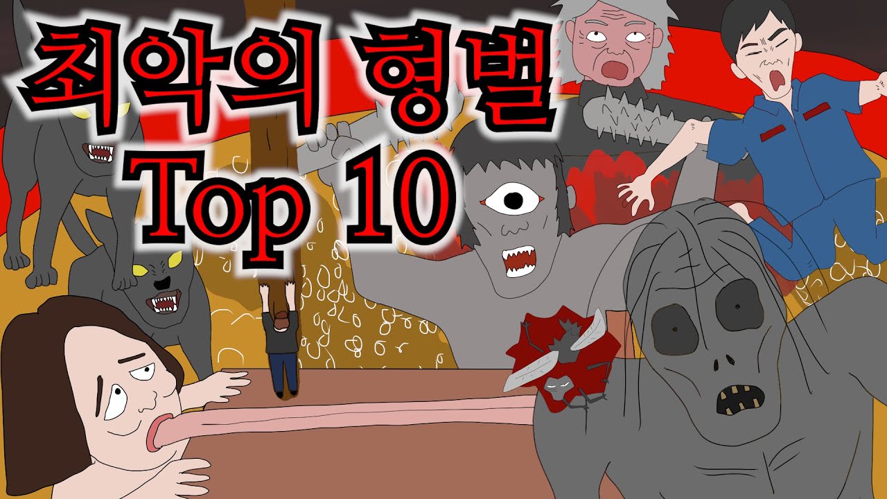 가장 잔인했던 벌 Top 10 [형벌 몰아보기]