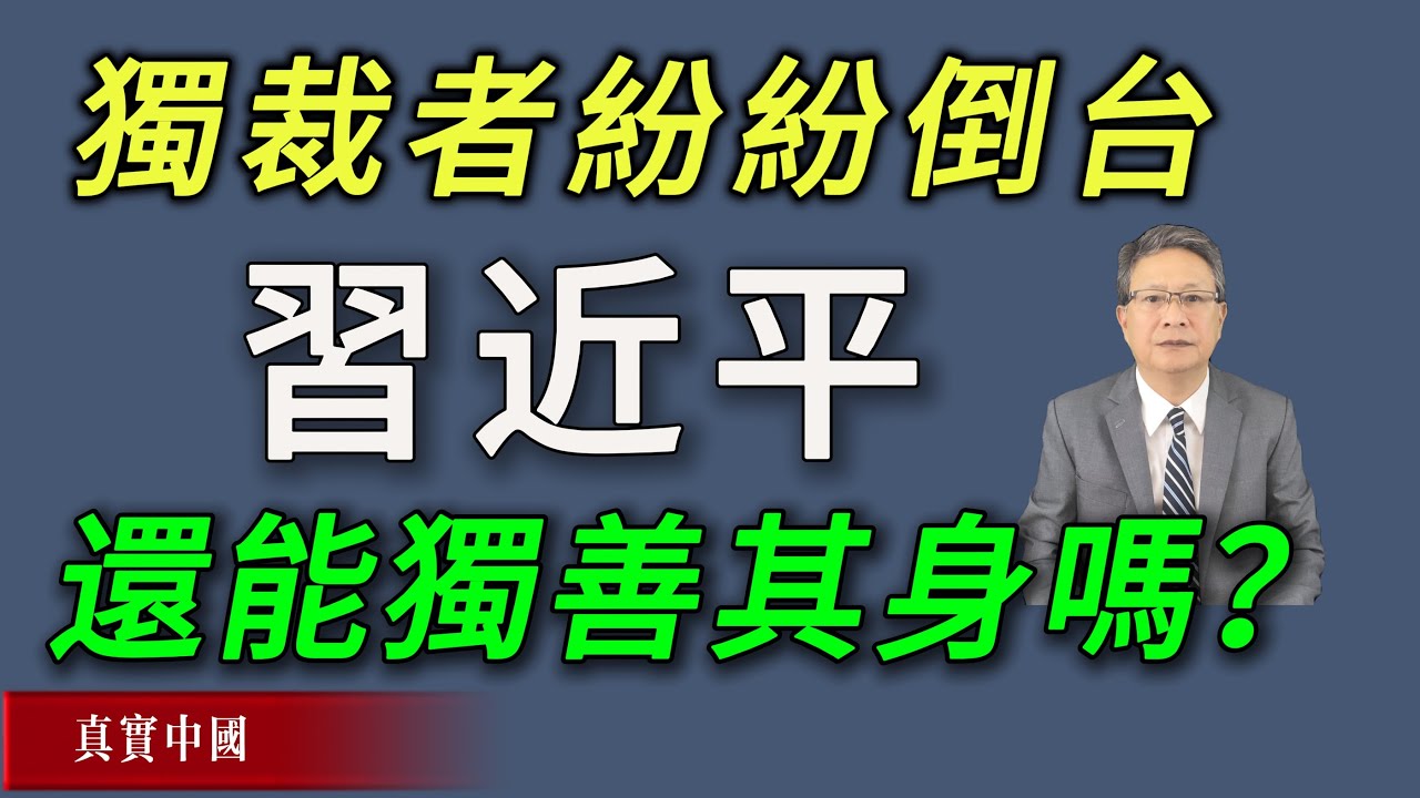 獨裁者紛紛倒台，習近平還能獨善其身嗎？《真實中國 》| 中共