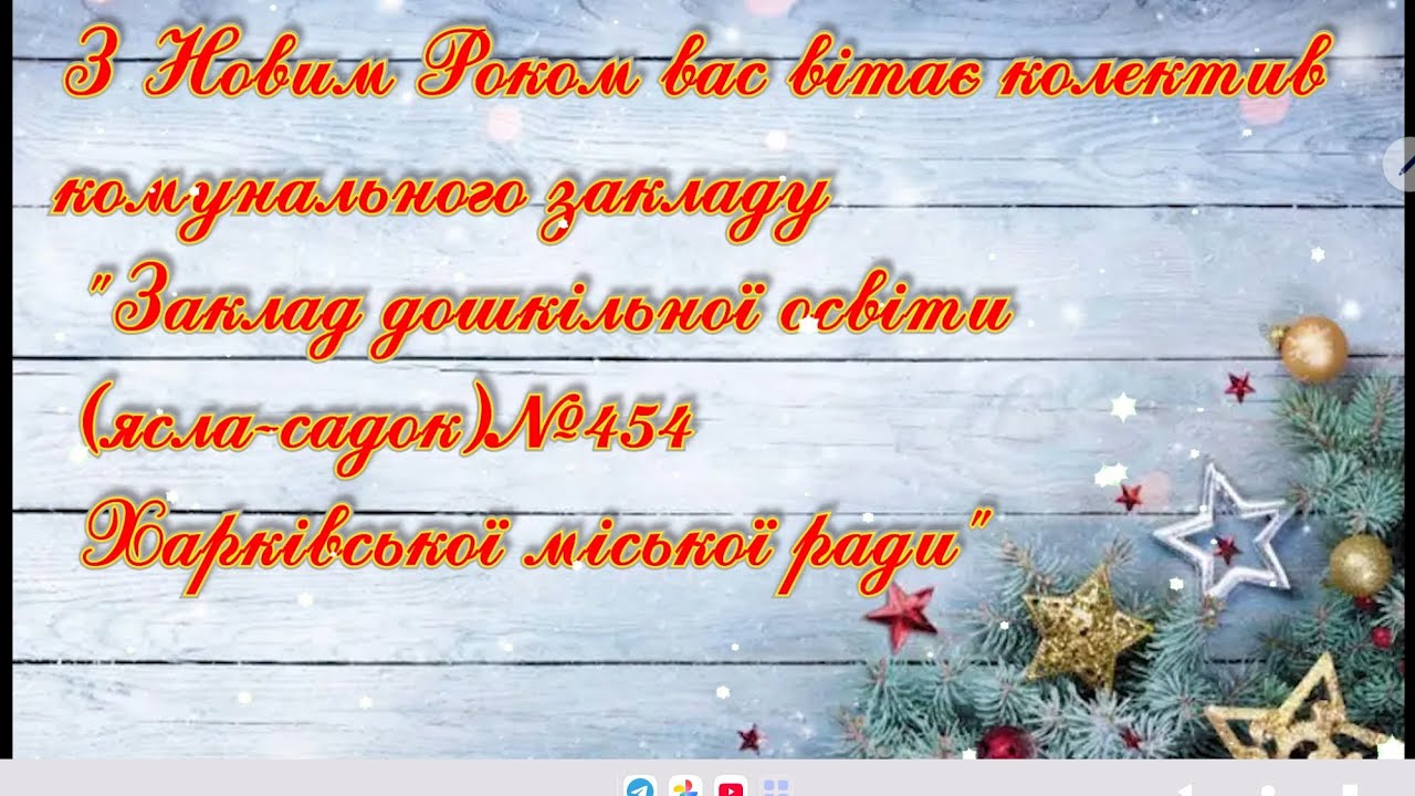 З Новим Роком Вас вітає ЗДО №454❄️🌲